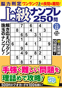 脳力判定 上級ナンプレ250問
